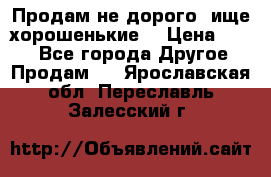 Продам не дорого ,ище хорошенькие  › Цена ­ 100 - Все города Другое » Продам   . Ярославская обл.,Переславль-Залесский г.